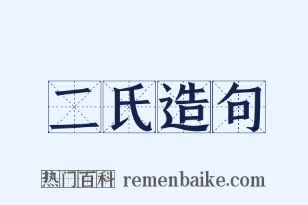 二氏造句是什么意思的图片
